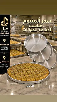 صواني ألمنيوم لصناعة الحلويات - ضبان