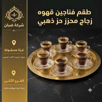 طقم فناجين قهوة زجاج محرز حز ذهبي - شركة ضبان