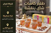 طقم كاسات شاي بنقشة - رومانا (Romana)