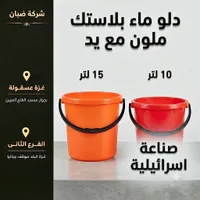 دلو ماء بلاستيك ملون مع يد