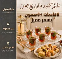 طقم كاسات شاي مع صحون - شركة ضبان