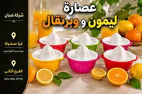 عصارة ليمون وبرتقال - شركة ضبان