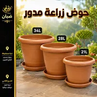 حوض زراعة مدور - ظبي ضبان