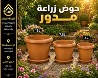 حوض زراعة مدور - شركة ضبان