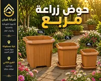 حوض زراعة مربع - شبان