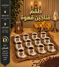 طقم فناجين قهوة - صبان