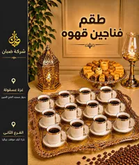 طقم فناجين قهوة - شركة صبان