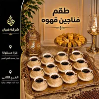 طقم فناجين قهوة - شركة صبان