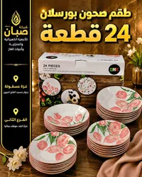 طقم صحون بورسلان 24 قطعة (DNK)