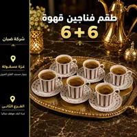 طقم فناجين قهوة 6+6 - شركة صبان