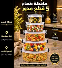 حافظة طعام مدورة 5 قطع