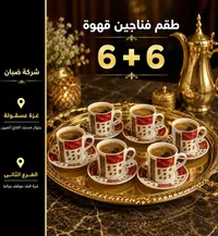 طقم فناجين قهوة 6+6 - شركة صبان