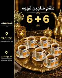 طقم فناجين قهوة 6+6