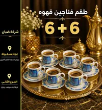 طقم فناجين قهوة 6+6 - شركة صبان