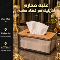 علبة مناديل أكريليك بغطاء خشبي