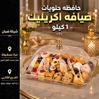 حافظة حلويات ضيافه اكريليك - شركة ضبان