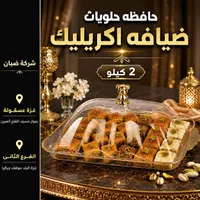 حافظة حلويات ضيافة اكريليك - شركة ضبان