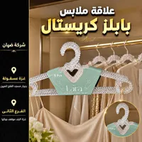 علاقة ملابس كريستال - لارا (Lara)