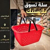 سلة تسوق بلاستيك - شركة شعبان