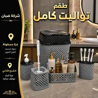طقم تواليت كامل