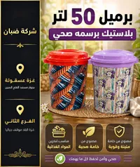 برميل بلاستيك صحي 50 لتر - ضُبّان