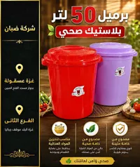 برميل بلاستيك صحي - سلة سبلة