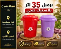 برميل بلاستيك صحي - شركة صبان