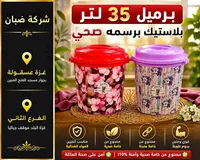 برميل بلاستيك صحي 35 لتر