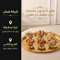طقم 6 صحون مكسرات زجاج منقوش حز ذهبي - ضبان