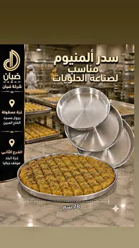 سدر ألمنيوم لصناعة الحلويات - ضبان