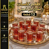 طقم كاسات شاي حز ذهبي - شركة ضُبّان