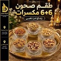 طقم صحون صحون 6+6 مكسرات زجاج ذهبي