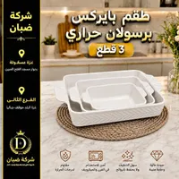 طقم بايركس بورسلان حراري - شركة صبان