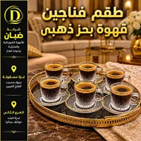 طقم فناجين قهوة بحر ذهبي