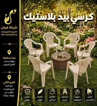 كراسي بيد بلاستيك - شركة ضبان