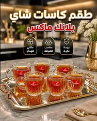طقم كاسات شاي بلانك ماكس (Blinkmax)