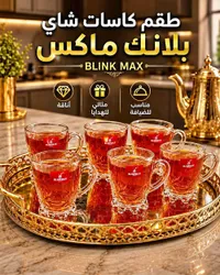 طقم كاسات شاي بلانك ماكس (BLINK MAX)