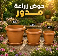 أحواض زراعة مدور