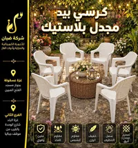 كرسي بيد مجدل بلاستيك