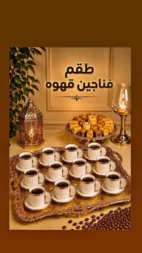 طقم فناجين قهوة