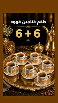 طقم فناجين قهوة 12 قطعة