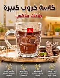 كاسة خروب كبير - بلانك ماكس (BLINKMAX)