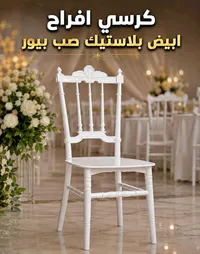 كرسي افراح بلاستيك ابيض