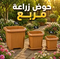 حوض زراعة مربع