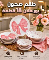طقم صحون 18 قطعة بورسلان