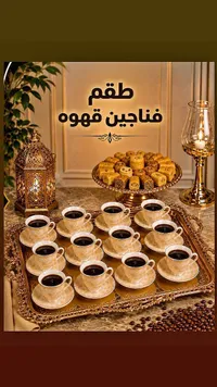 طقم فناجين قهوة
