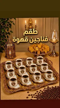 طقم فناجين قهوة