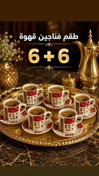 طقم فناجين قهوة 12 قطعة