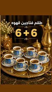 طقم فناجين قهوة 12 قطعة