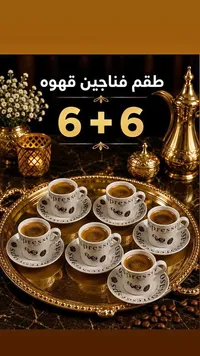 طقم فناجين قهوة 12 قطعة
